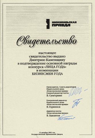 Председатель совета директоров Группы ИСТ ЛАЙН назван <br>«Бизнесменом года»