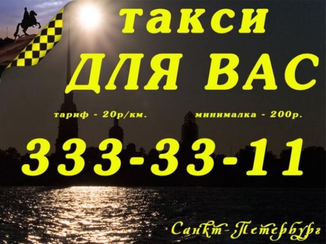 Такси для Вас