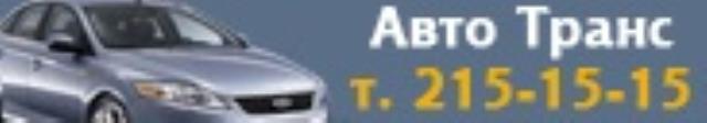 АвтоТранс 