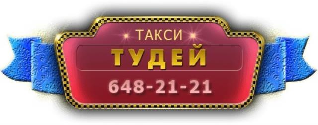 Такси "Тудей"