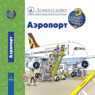 Международный аэропорт Домодедово выпустил специальную книгу для детей