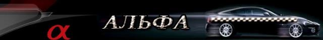 Альфа Такси