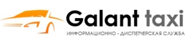 Галант такси