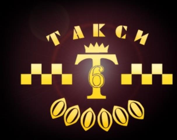 Такси "6000000"