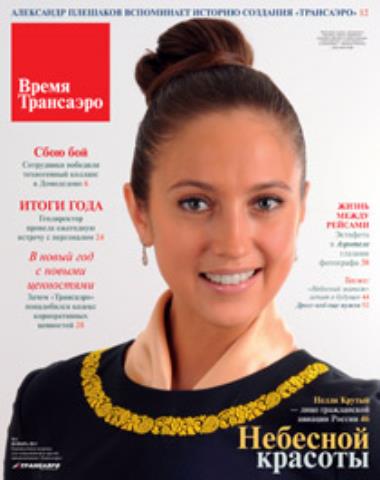 Авиакомпания «Трансаэро» начала издавать корпоративный журнал для своих сотрудников