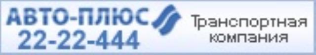 Авто-плюс