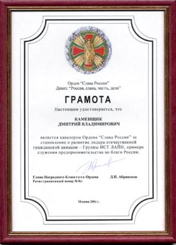Председатель Совета директоров Группы ИСТ ЛАЙН Дмитрий Каменщик стал лауреатом Гран-при национальной премии «Персона года - 2001»