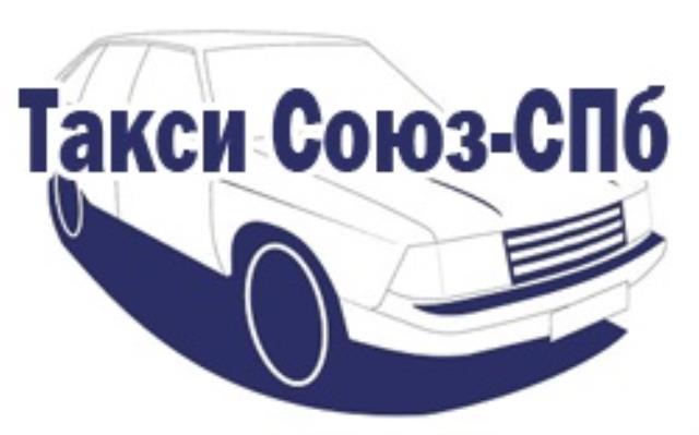 Такси Союз-СПб