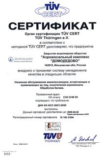 Domodedovo International Airport Confirms Compliance with International Standard Requirement ISO 9001-2000