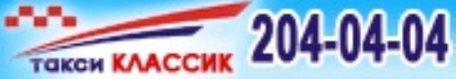 Такси "Классик"