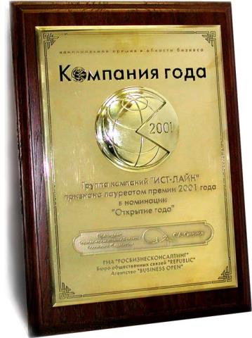 Группа ИСТ ЛАЙН стала лауреатом национальной премии в области бизнеса "Компания года" за 2001 г.