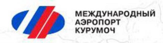 Аэропорт "Курумоч", г. Самара