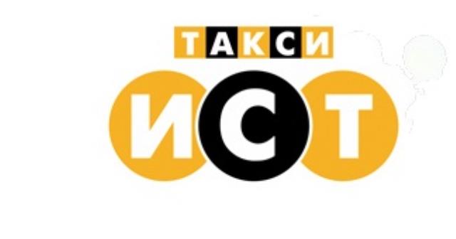Такси ИСТ