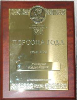 Председатель Совета директоров Группы ИСТ ЛАЙН Дмитрий Каменщик стал лауреатом Гран-при национальной премии «Персона года - 2001»