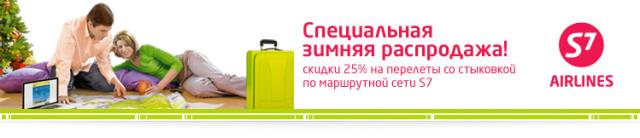 Cпециальная зимняя распродажа авиабилетов S7 Airlines