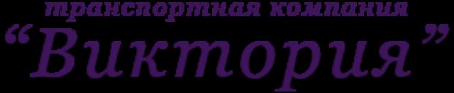 "Виктория"