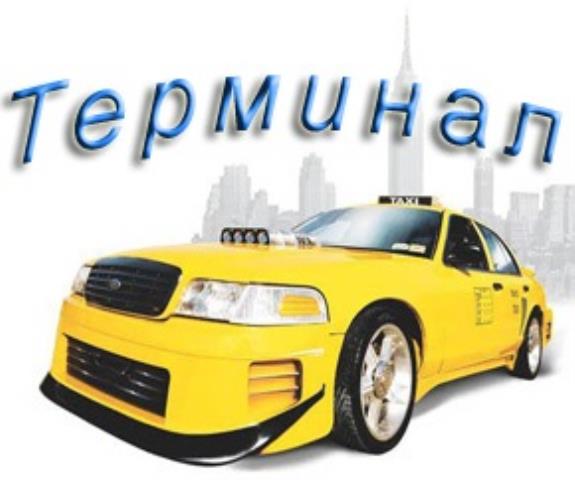 Такси Терминал