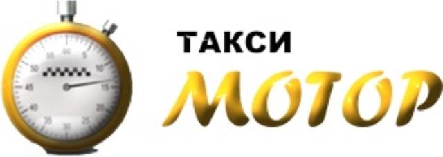 Такси Мотор