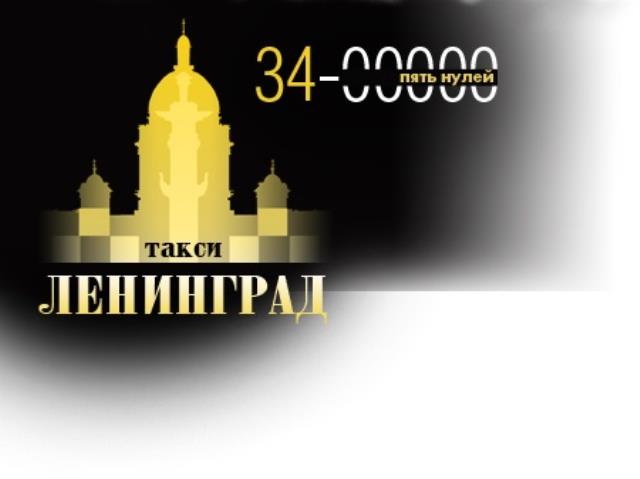 Ленинград - Такси